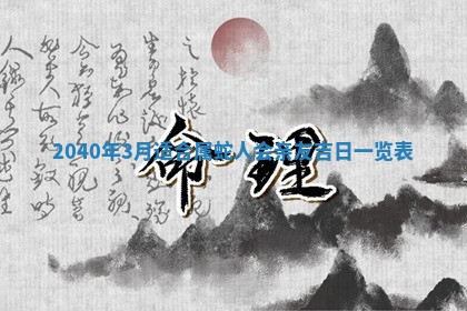 2026年公历3月适合破土的日子