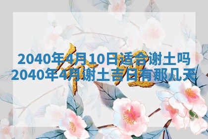 2026年公历3月适合破土的日子