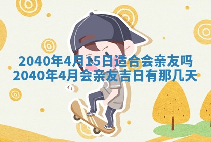 2026年3月份适合嫁娶的日子