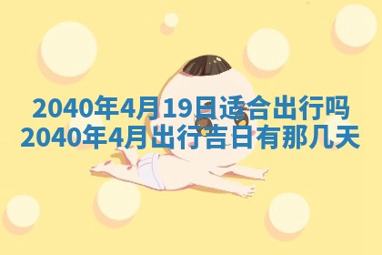 今天2025年6月21日订婚老黄历适宜吗,农历2025年五月廿六订婚日子