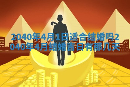 2026年3月份适合嫁娶的日子