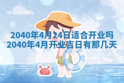 2026年3月份安门吉日