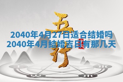 今日农历2025年五月廿六黄历办婚礼适宜吗,结婚吉日