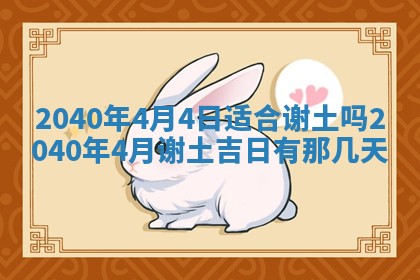 今日万年历2025年6月20日动土吉日,动土好日子查询