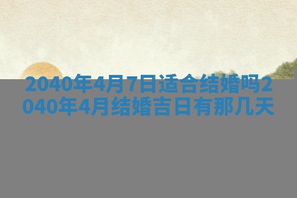 今日农历2025年五月廿六黄历办婚礼适宜吗,结婚吉日