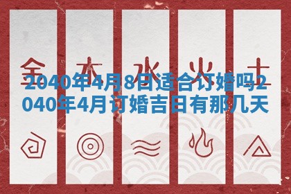 2026年3月迎亲良辰吉日查询