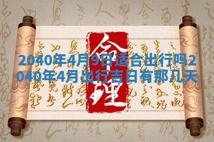 今日农历2025年五月廿六黄历办婚礼适宜吗,结婚吉日
