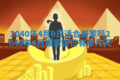 2026年3月迎亲良辰吉日查询
