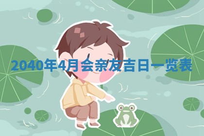 2026年3月迎亲良辰吉日查询