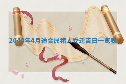 2026年3月迎亲良辰吉日查询