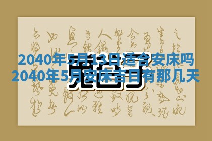今日万年历2025年6月20日动土吉日,动土好日子查询