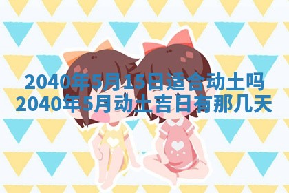 今日万年历2025年6月20日动土吉日,动土好日子查询