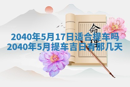 今日万年历2025年6月20日动土吉日,动土好日子查询