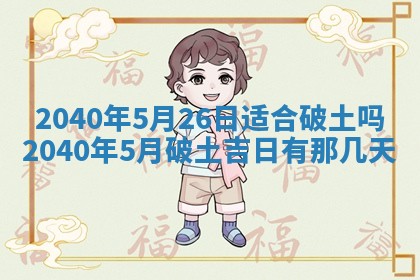 2026年3月迎亲良辰吉日查询