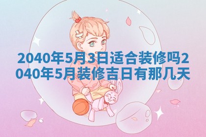 今日农历2025年五月廿六黄历办婚礼适宜吗,结婚吉日