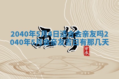 今日万年历2025年6月20日动土吉日,动土好日子查询