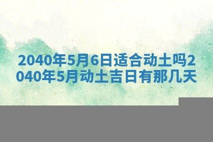 今日万年历2025年6月20日动土吉日,动土好日子查询
