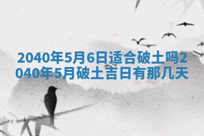 今日万年历2025年6月20日动土吉日,动土好日子查询