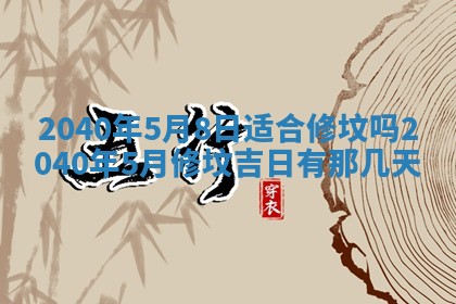 今日万年历2025年6月20日动土吉日,动土好日子查询