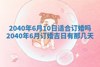 2026年3月迎亲良辰吉日查询