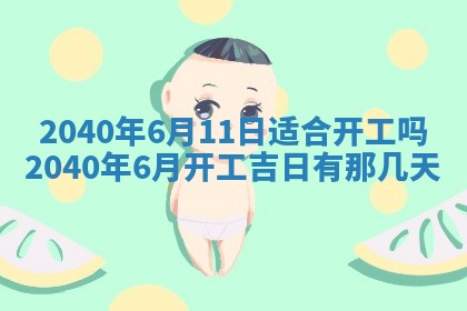 今日农历2025年五月廿六黄历办婚礼适宜吗,结婚吉日