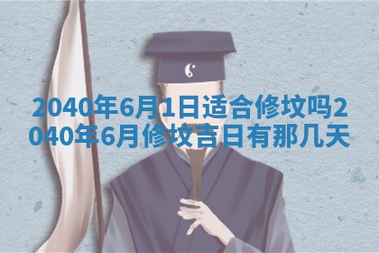 今日万年历2025年6月20日动土吉日,动土好日子查询