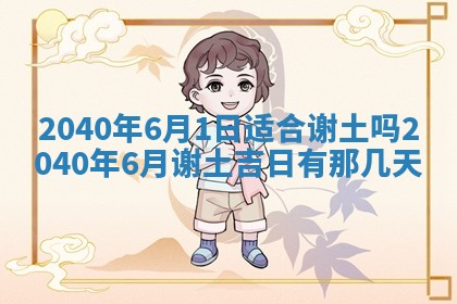 今日万年历2025年6月20日动土吉日,动土好日子查询