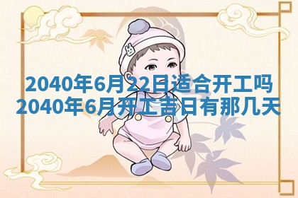 今日万年历2025年6月20日动土吉日,动土好日子查询