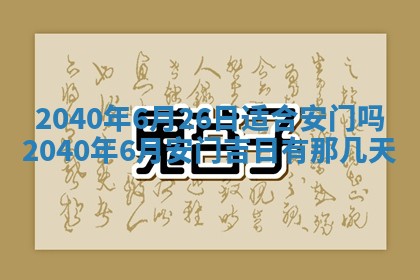 今日农历2025年五月廿六黄历办婚礼适宜吗,结婚吉日