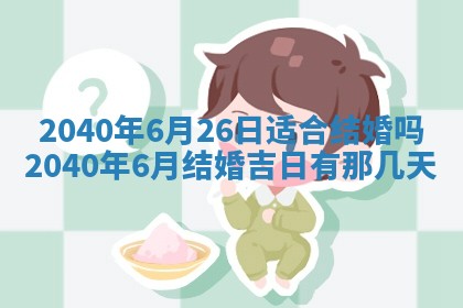 今天万年历2025年7月6日嫁娶吉日,嫁娶好日子查询