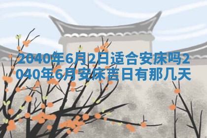 2026年3月迎亲良辰吉日查询