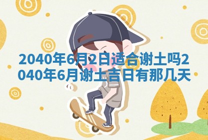 今日万年历2025年6月20日动土吉日,动土好日子查询