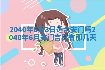 今日万年历2025年6月20日动土吉日,动土好日子查询