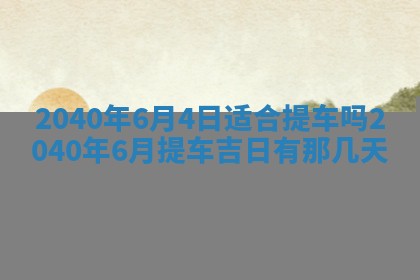 今日万年历2025年6月20日动土吉日,动土好日子查询