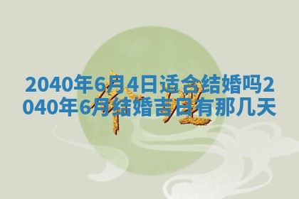 今日万年历2025年6月20日动土吉日,动土好日子查询