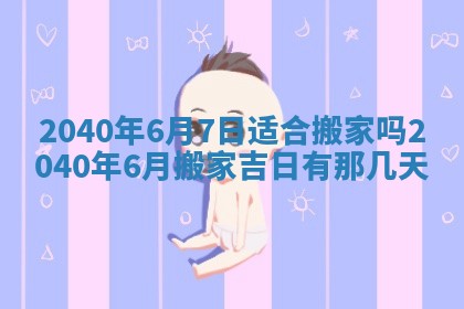 今日万年历2025年6月20日动土吉日,动土好日子查询
