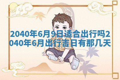 2026年3月迎亲良辰吉日查询