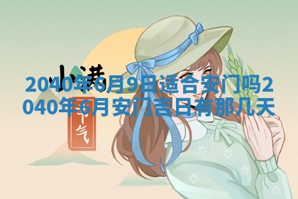 今日万年历2025年6月20日动土吉日,动土好日子查询