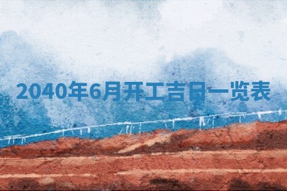 2026年3月迎亲良辰吉日查询