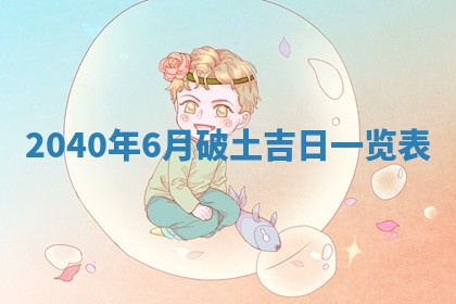 今日万年历2025年6月20日动土吉日,动土好日子查询