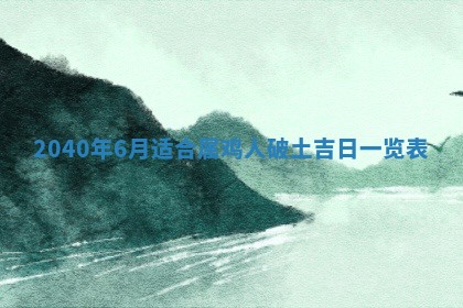 2026年3月迎亲良辰吉日查询