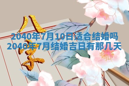 今日万年历2025年6月20日动土吉日,动土好日子查询