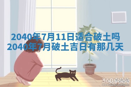 今日万年历2025年6月20日动土吉日,动土好日子查询