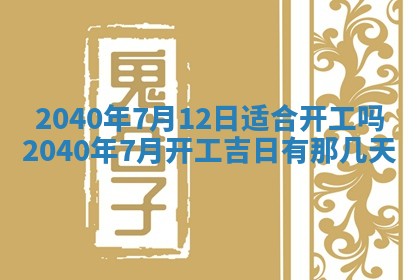 今日万年历2025年6月20日动土吉日,动土好日子查询
