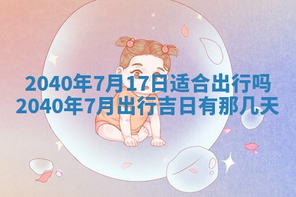 今日万年历2025年6月20日动土吉日,动土好日子查询