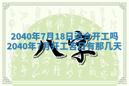 今日万年历2025年6月20日动土吉日,动土好日子查询