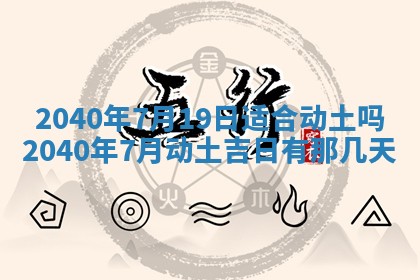 今日万年历2025年6月20日动土吉日,动土好日子查询