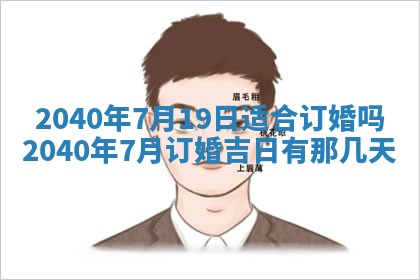今日万年历2025年6月20日动土吉日,动土好日子查询