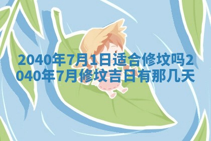 今日万年历2025年6月20日动土吉日,动土好日子查询