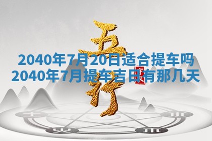 今日万年历2025年6月20日动土吉日,动土好日子查询